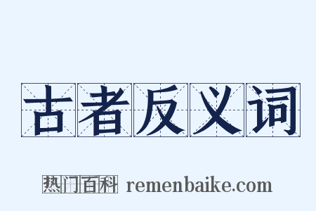古者反义词是什么意思的图片